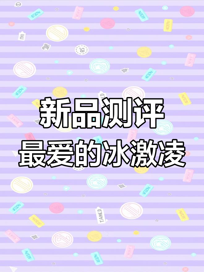 试吃新品冰淇淋,最爱黑糖波波奶茶杯