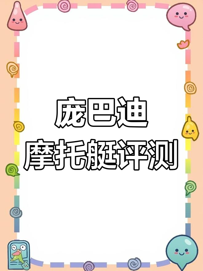 庞巴迪RXP300摩托艇对比,价格与性能差异