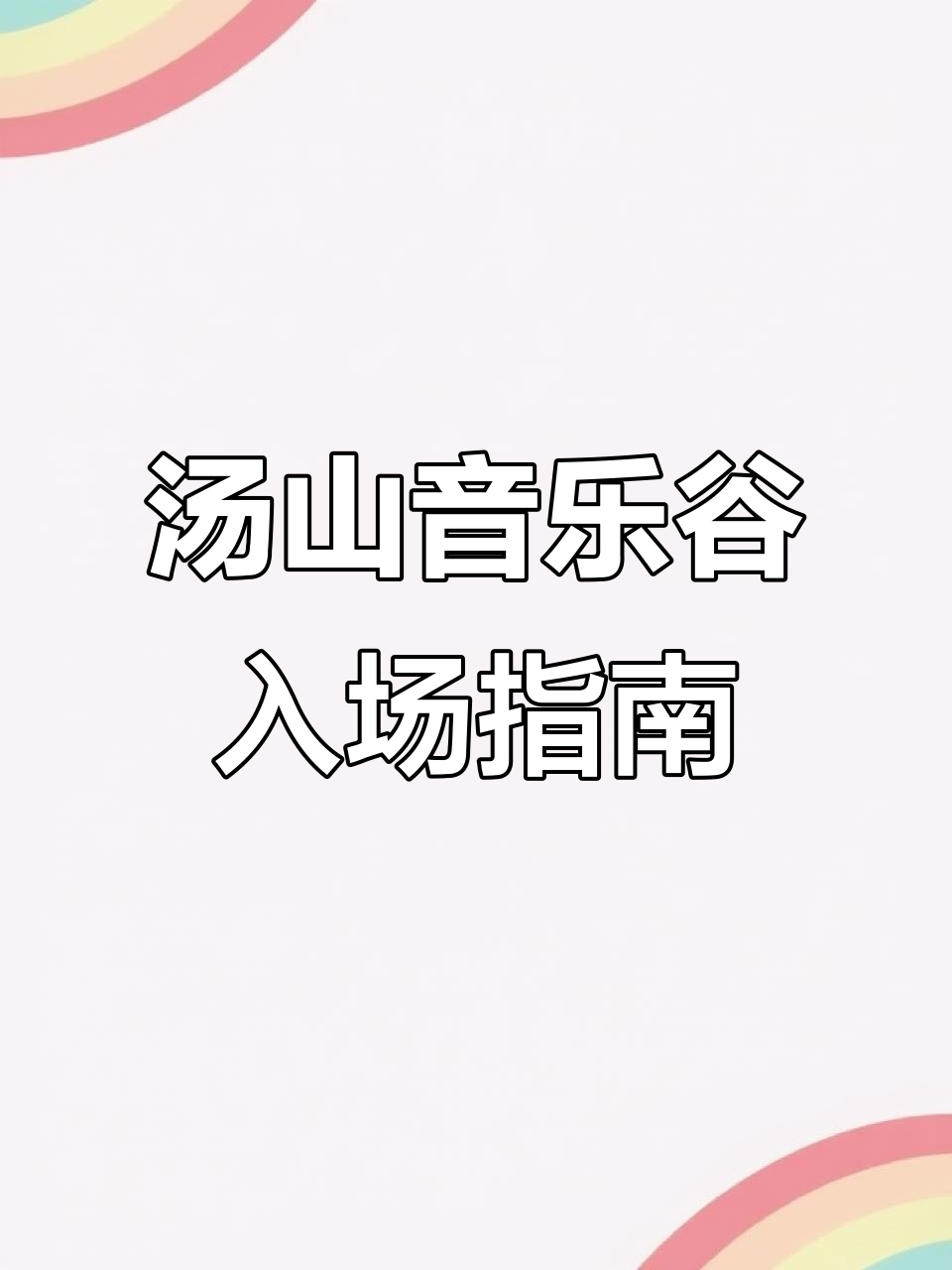 南京汤山旷野音乐谷入口揭秘,地铁出口这样走最方便