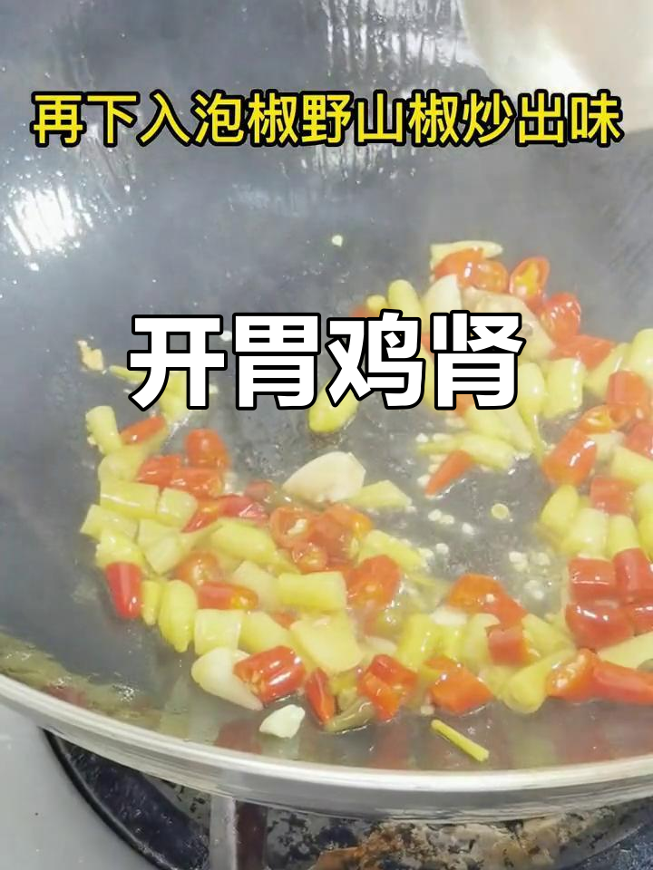 酸辣鸡肾,开胃又下饭