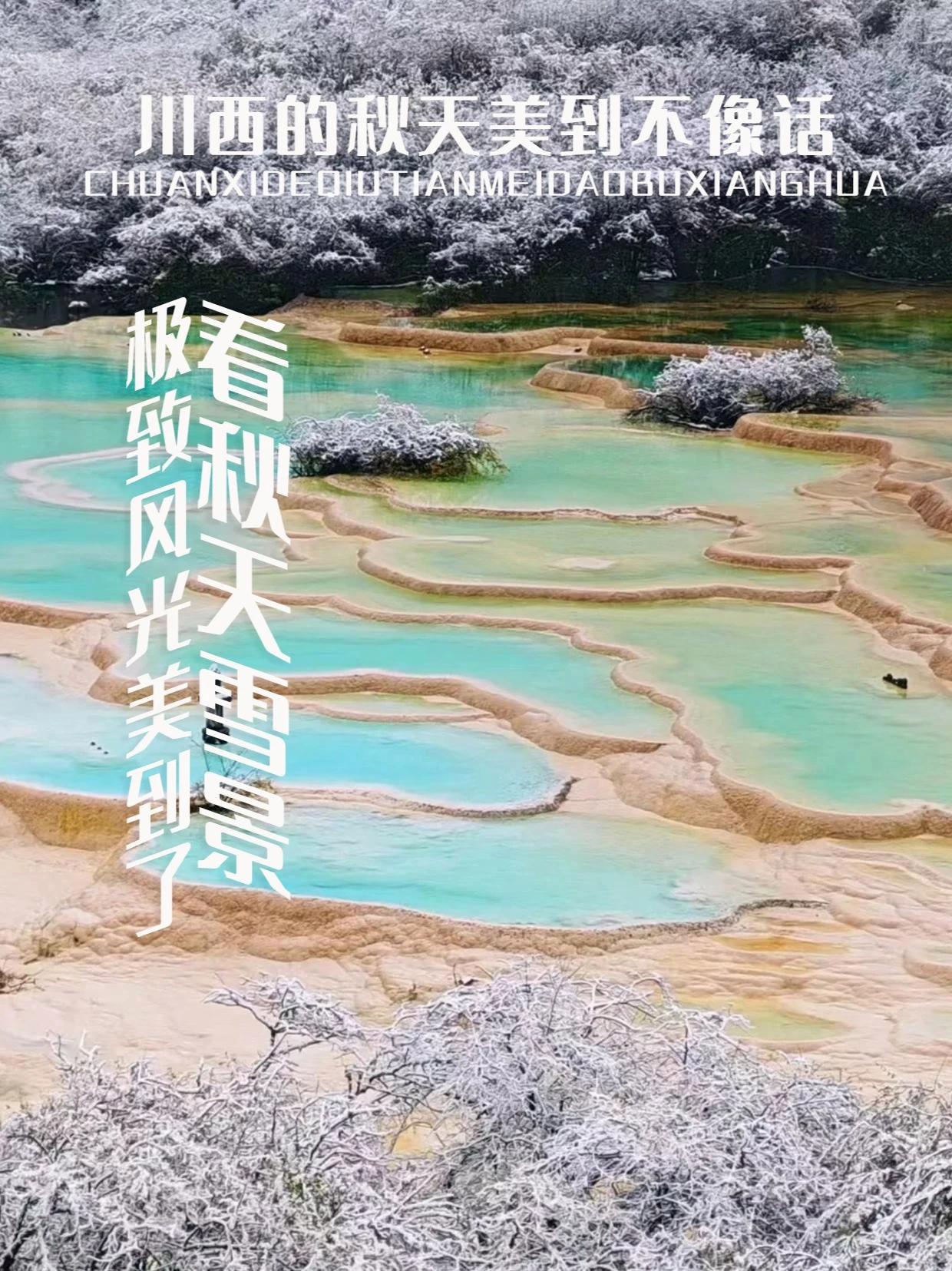 黄龙秋天的雪景,真得会被川西极致风光美到!快来交换一张属于你的黄龙照片吧!上热门话题 黄龙