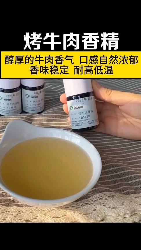 烤牛肉香精 醇厚的牛肉香气 口感自然浓郁香味稳定