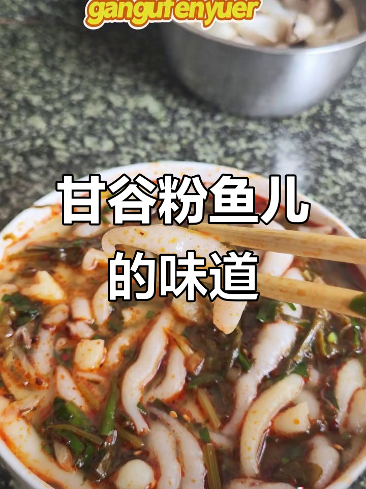 甘谷粉鱼儿:甜酸口味任你选,哪种才是最爱?