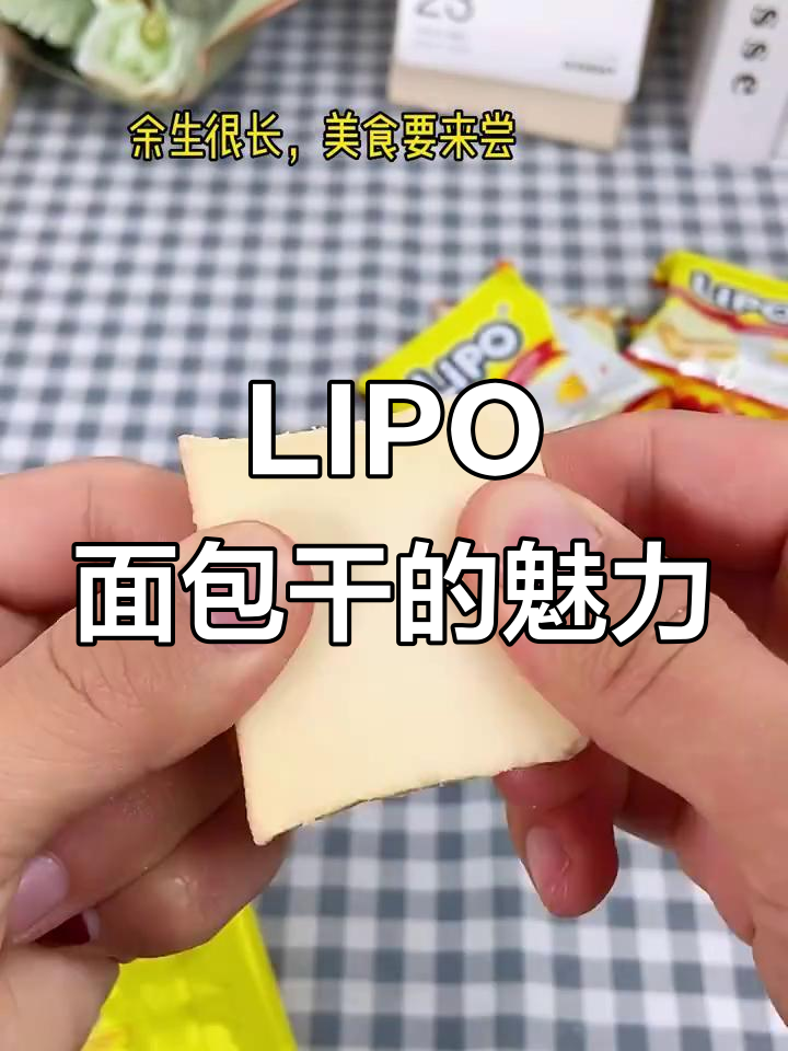 越南LIPO面包干,香脆可口,回味无穷!