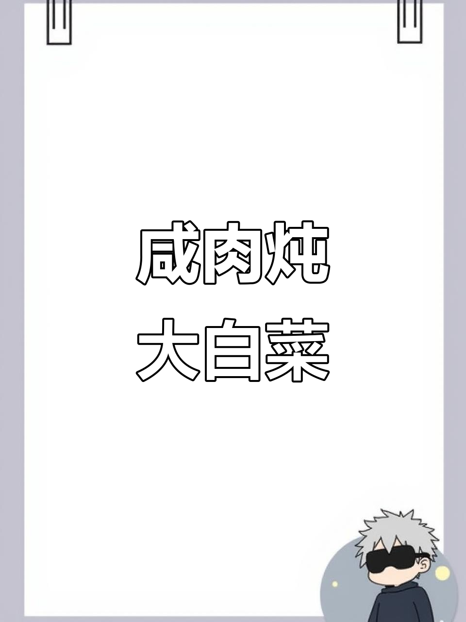 咸肉炖大白菜粉条,做法超简单!