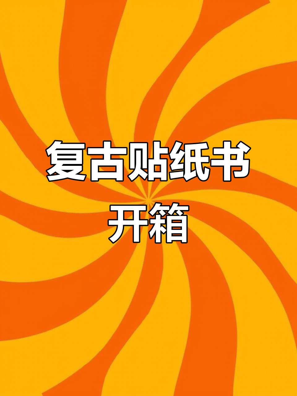 古早风贴纸书开箱,带你重温童年美好时光
