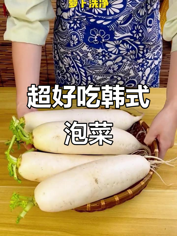 韩式泡菜萝卜,简单几步搞定,味道超赞!