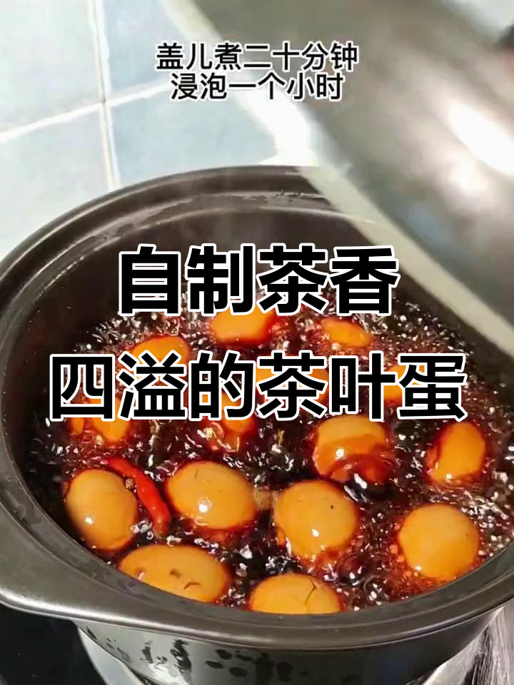 轻松做茶叶蛋，敲碎鸡蛋加调料煮出美味卤鹌鹑蛋