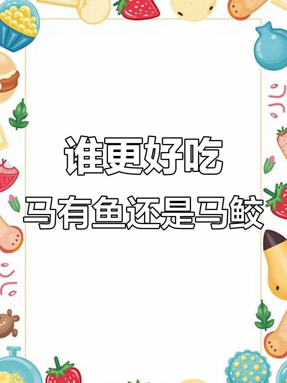 马友鱼与马鲛鱼的口感大比拼,哪种更美味?