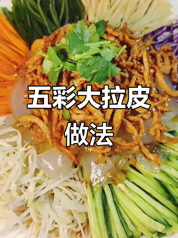 年夜饭必备五彩大拉皮,肉丝拌入酸辣口感超赞