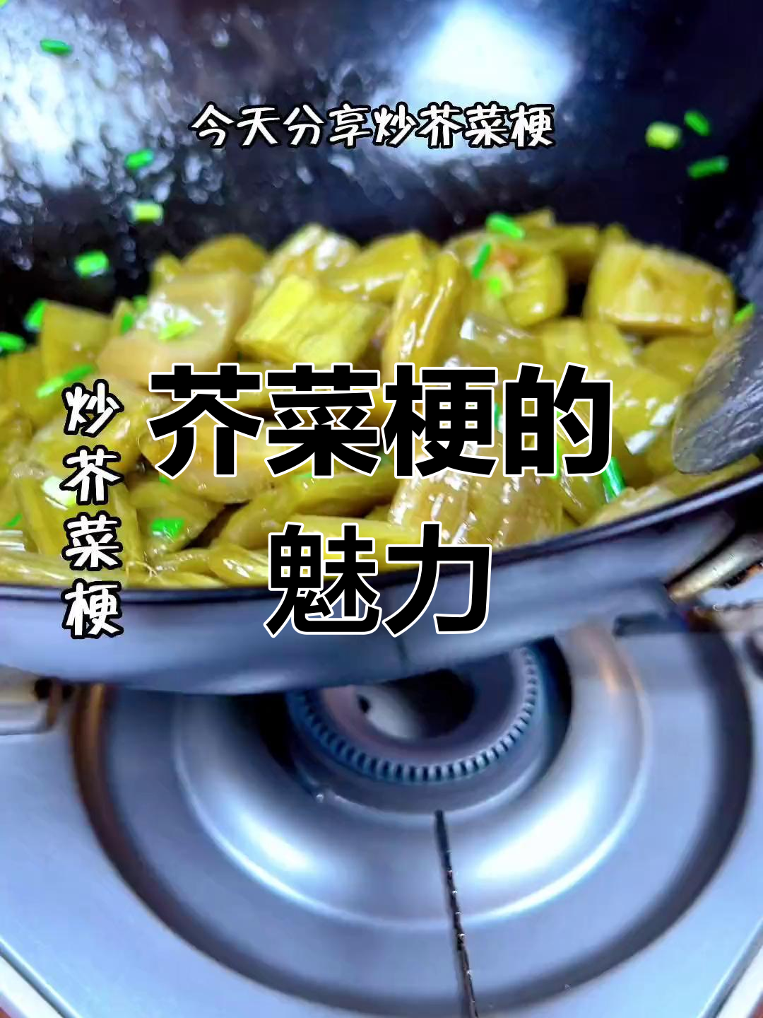 家里人都挑食,唯独芥菜梗成了大家的宠儿