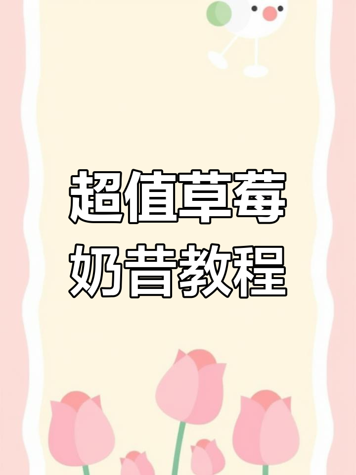 低成本高颜值草莓奶昔,夏日必备网红饮品