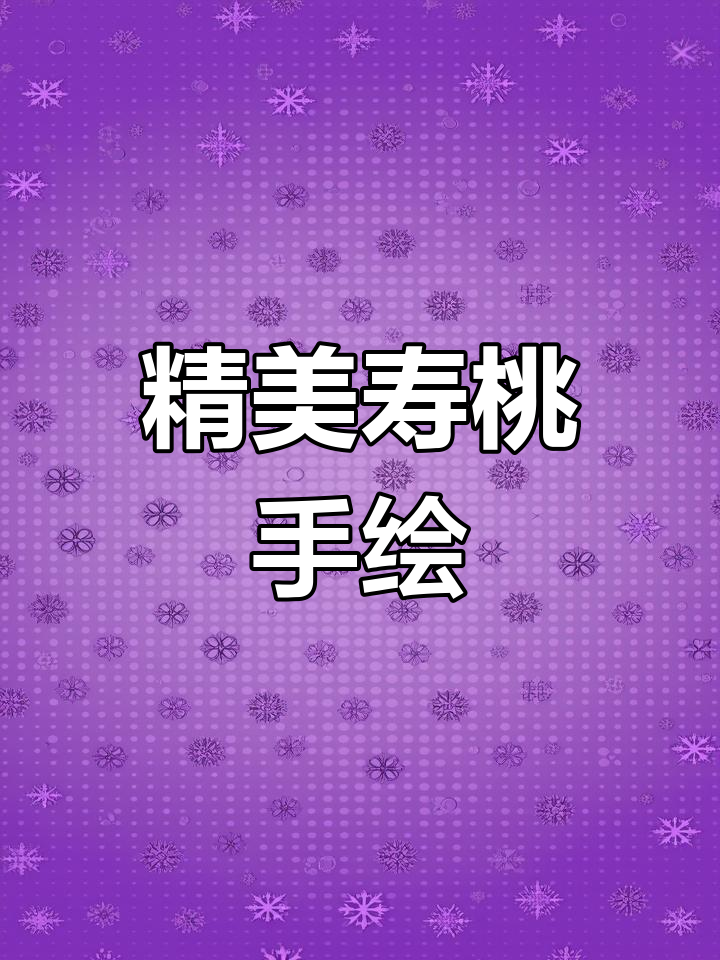 白石寿桃国画收藏送礼首选