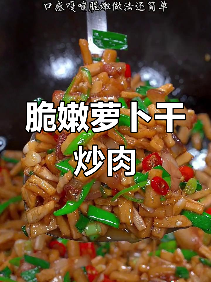 云南高山萝卜干炒肉,脆嫩爽口,家常下饭新做法