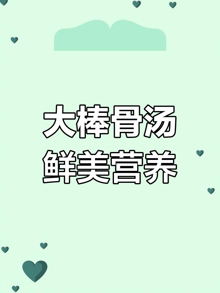 炖大棒骨汤,营养丰富又美味,孩子爱喝!