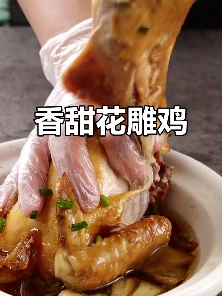 花雕鸡的独特香气,让人忍不住泪流满面