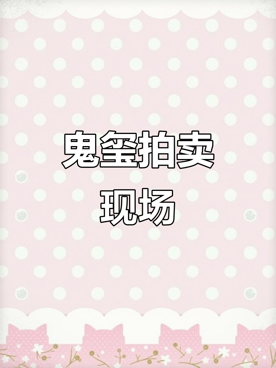 新月饭店鬼玺拍卖:竞价激烈,价格翻倍
