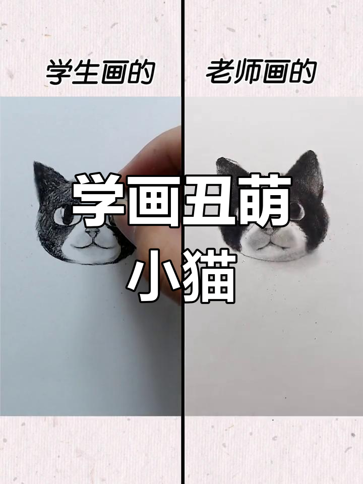 素描丑萌小猫咪,简单步骤教你画出可爱风格