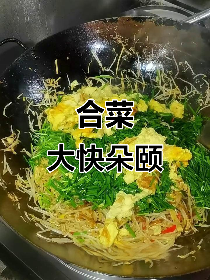 炒合菜,干豆腐、鸡蛋、韭菜一网打尽