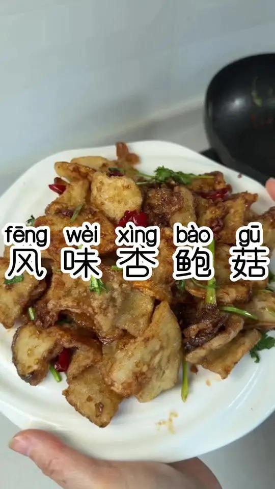 杏鲍菇就这么做吧 简单好吃 酥酥脆脆 越吃越上头#家常菜 #好吃到停不下来配方 #美食分享