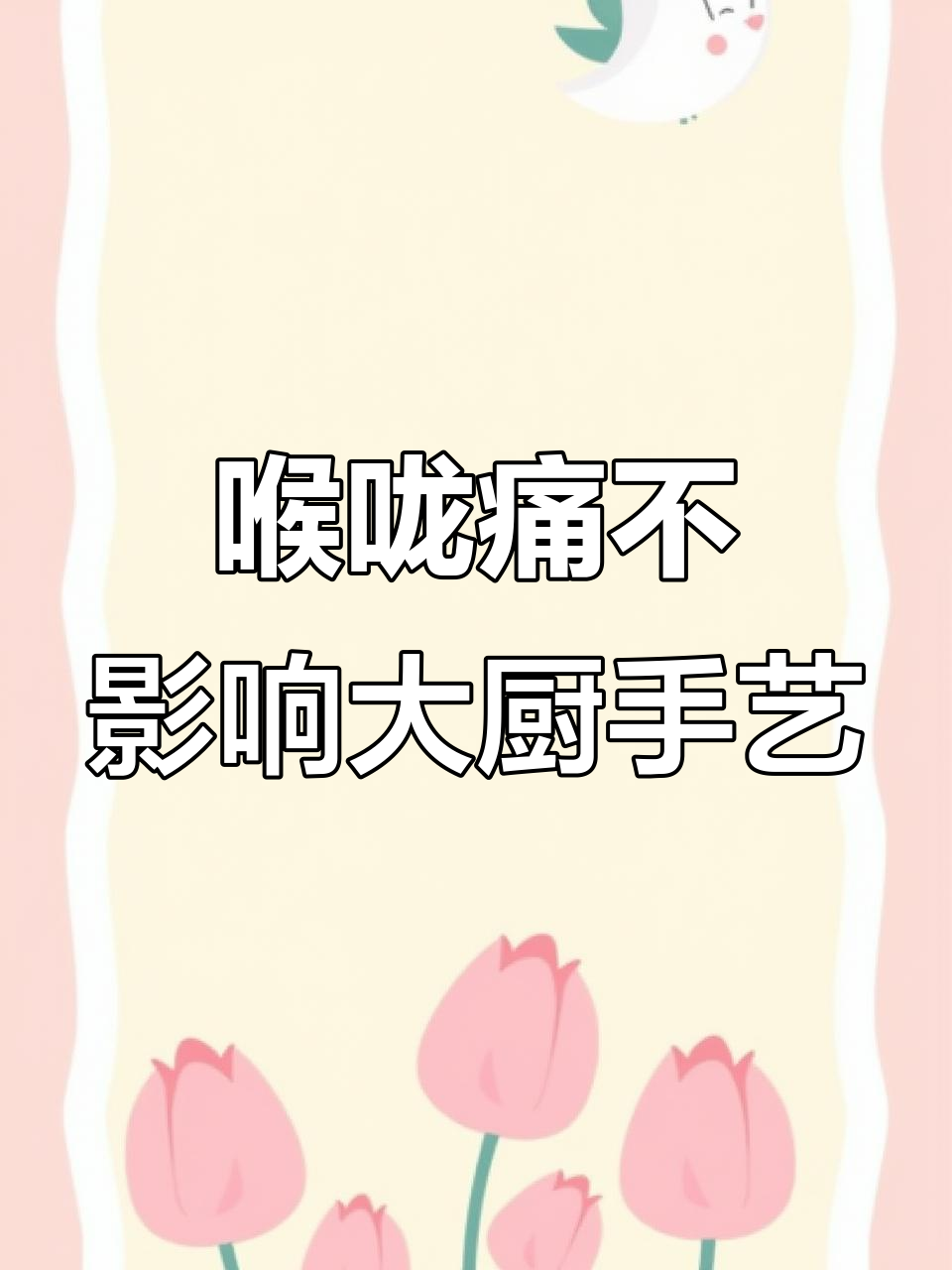 大厨喉咙痛,瘦肉炒木耳淮山依然美味
