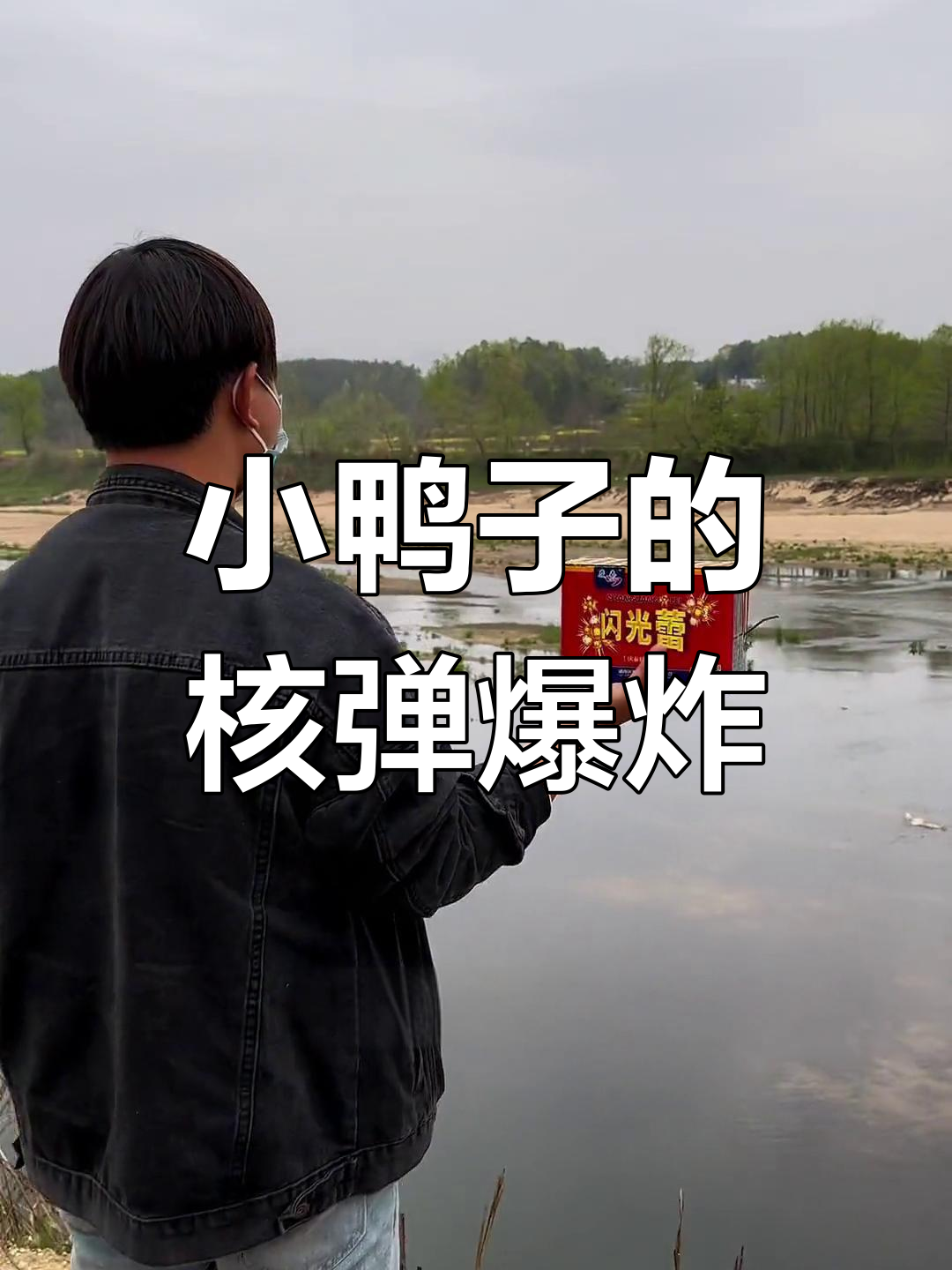 农村小河惊现野生小鸭子,闪光雷引爆全场!