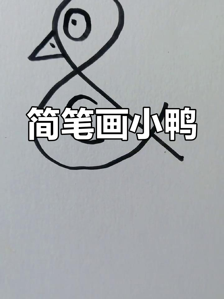 用符号画小鸭子,简单又可爱