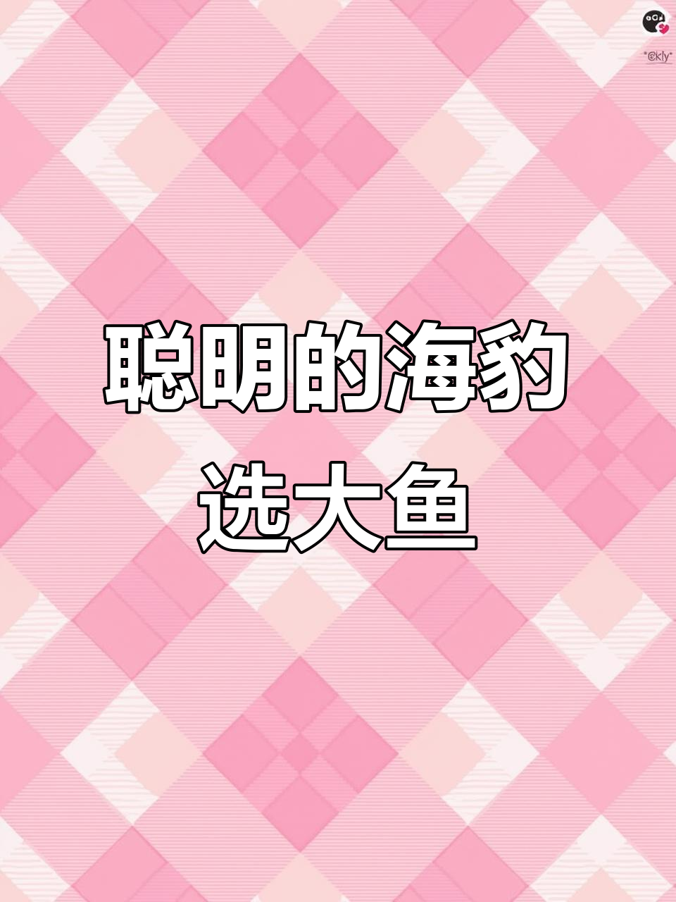 海豹聪明识大鱼小鱼,不吃小只吃大的