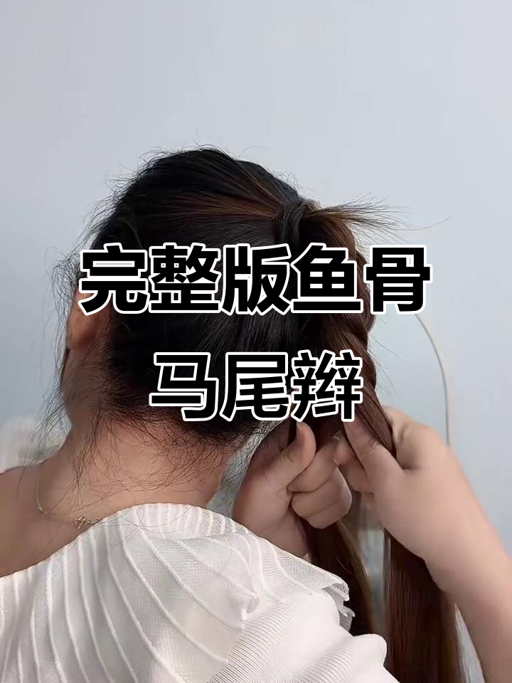 鱼骨马尾辫全步骤教程,轻松打造完美发型