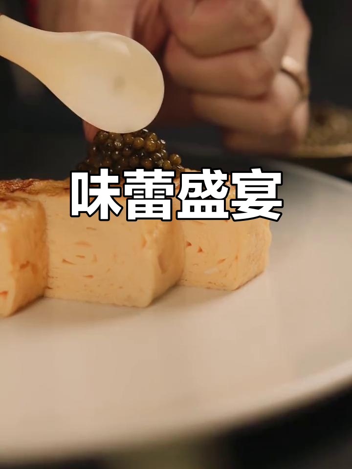 鱼子酱与玉子烧的完美碰撞,口感层次丰富到无法抗拒