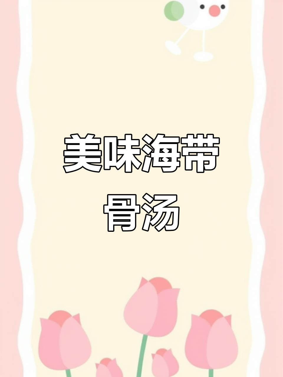 海带炖骨头汤,营养满满,孩子最爱喝!