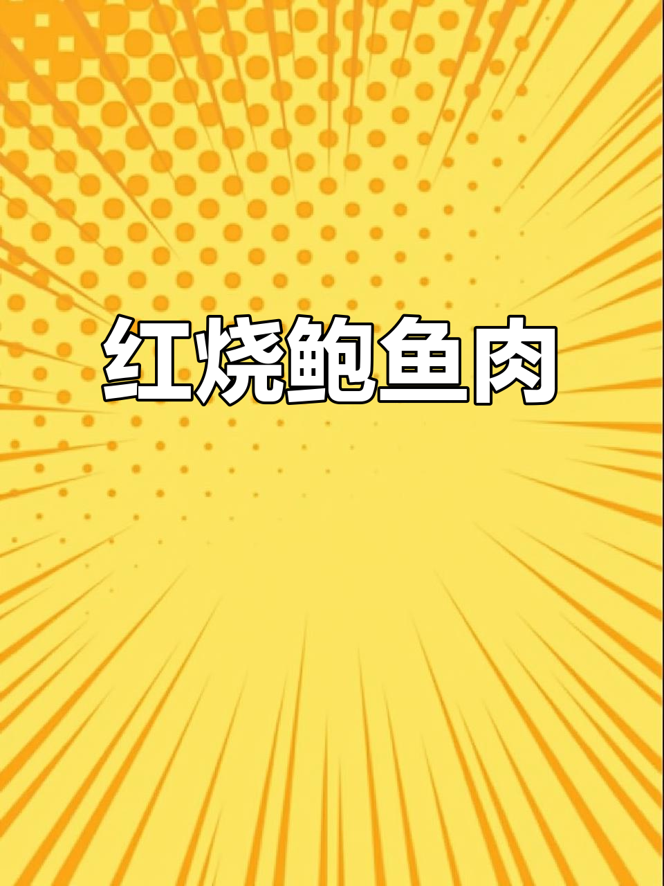 经典红烧鲍鱼肉,软烂入味,鲜香四溢