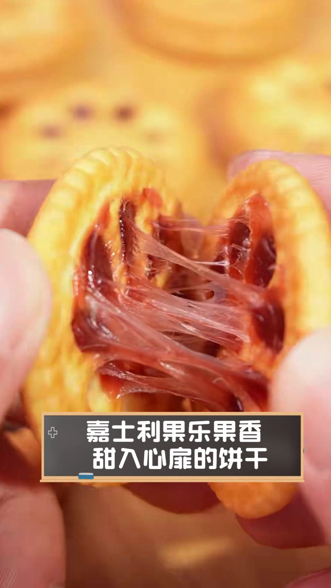 嘉士利果乐果香,甜入心扉的饼干
