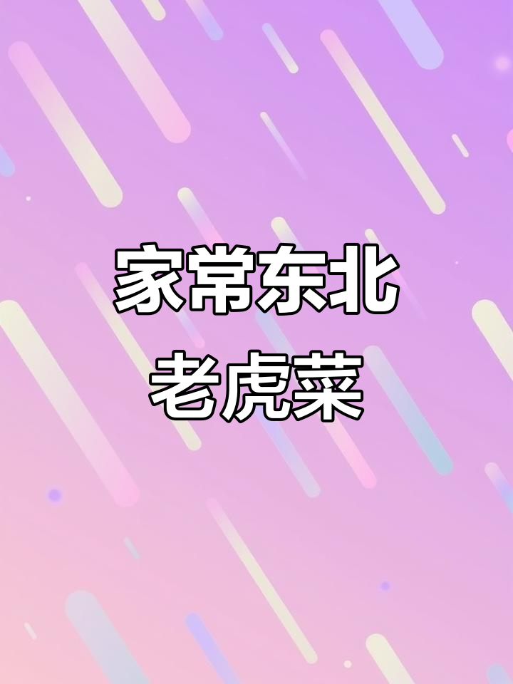 东北老虎菜家常做法,简单又美味