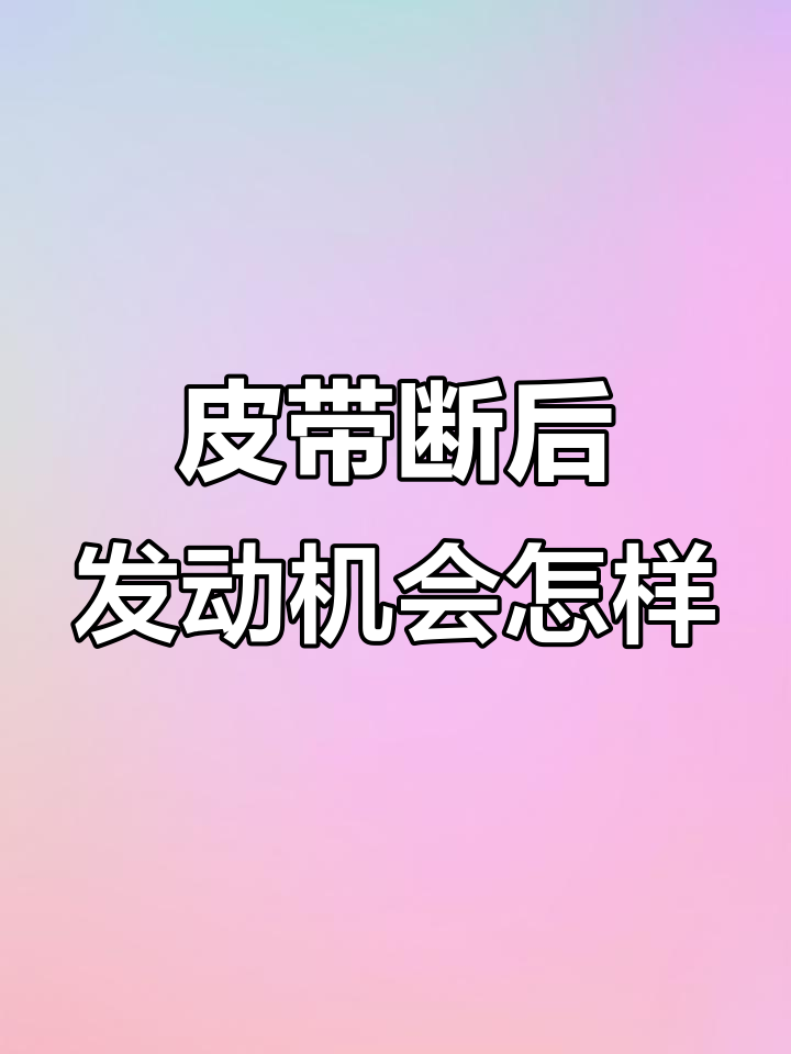 正时皮带断裂后果大揭秘,发动机顶气门怎么办?