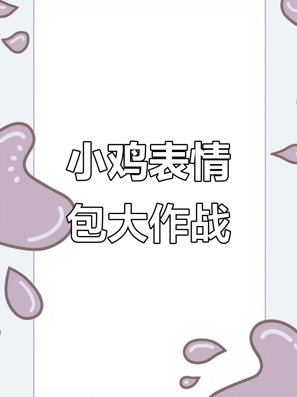 表情包大战:小鸡来袭,笑料不断