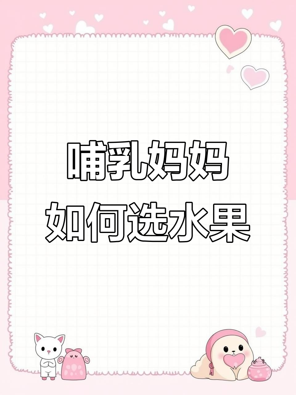 哺乳期吃水果要注意,这些禁忌你得知道