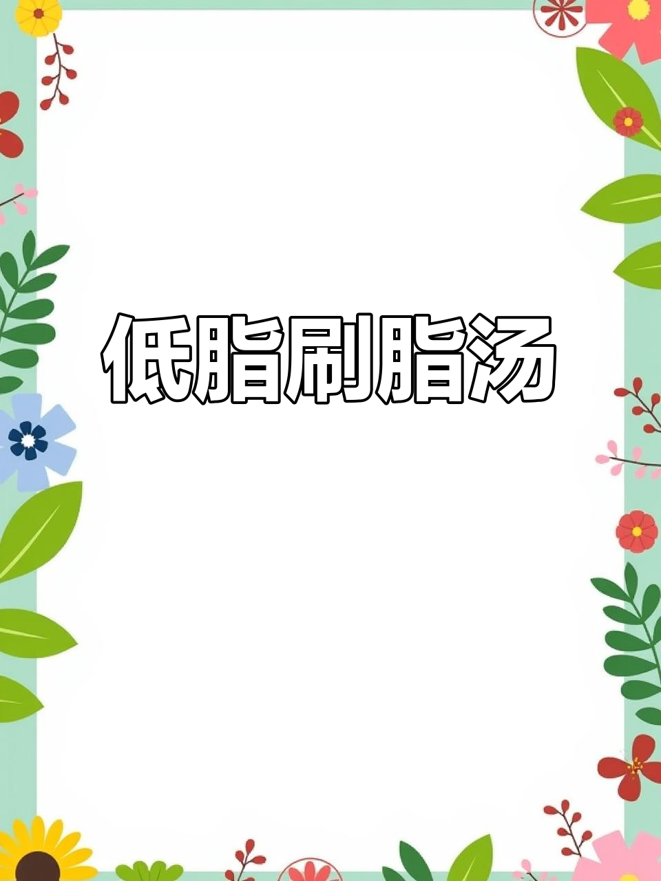 云南野生菌菇低脂汤,轻松减重又营养
