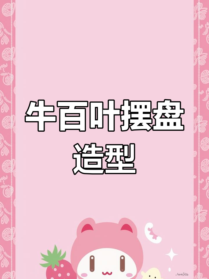 火锅店牛百叶摆盘技巧推荐