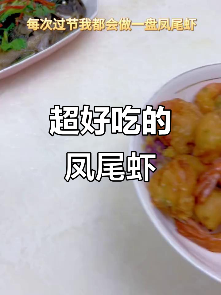 潮汕过节必备凤尾虾,外酥内嫩,一口接一口停不下来