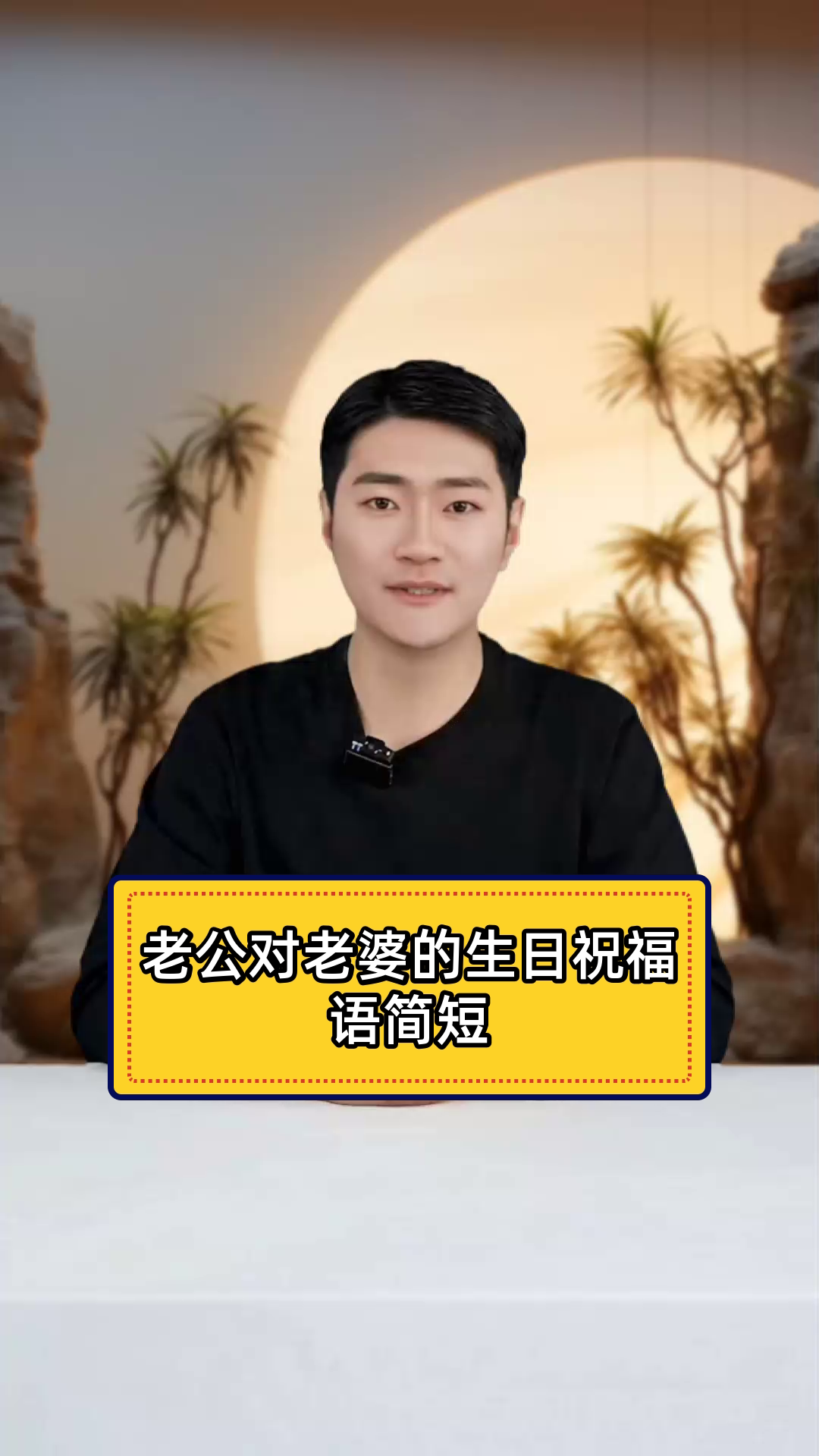 老公给老婆的生日祝福,简短也能很浪漫!
