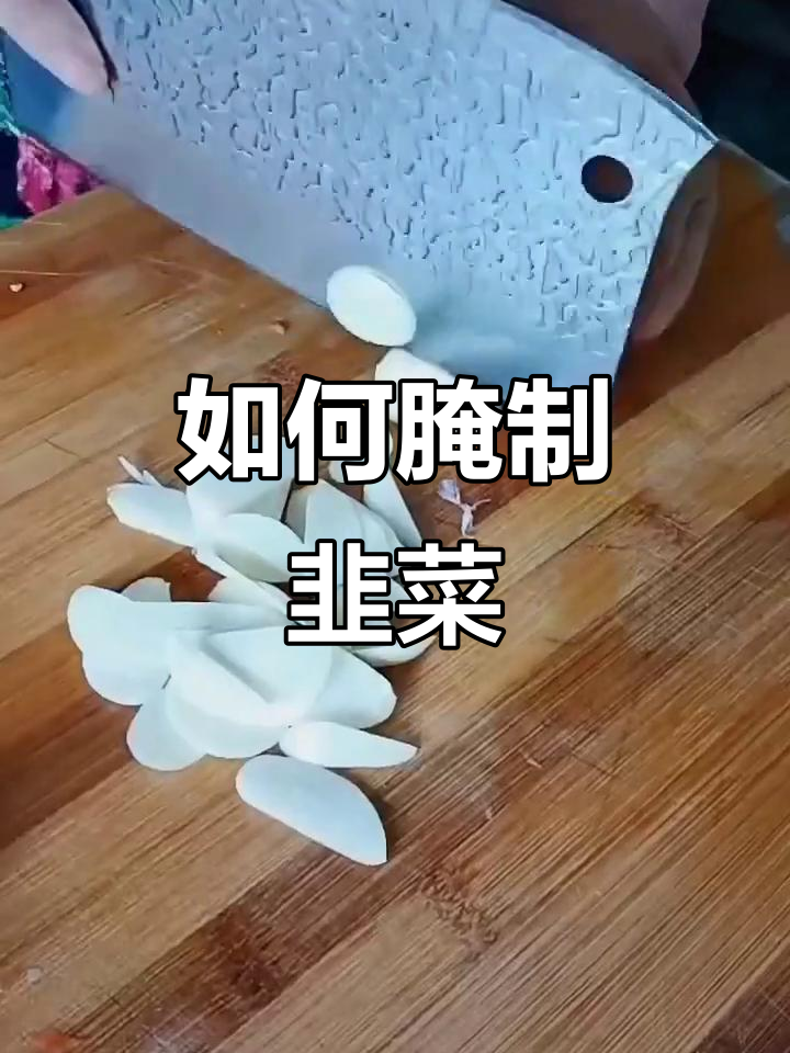 韭菜腌制的秘诀,夏天吃最美味