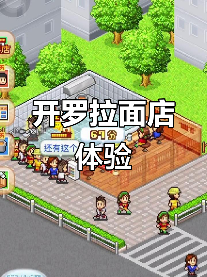 开罗拉面店模拟经营，超上头！
