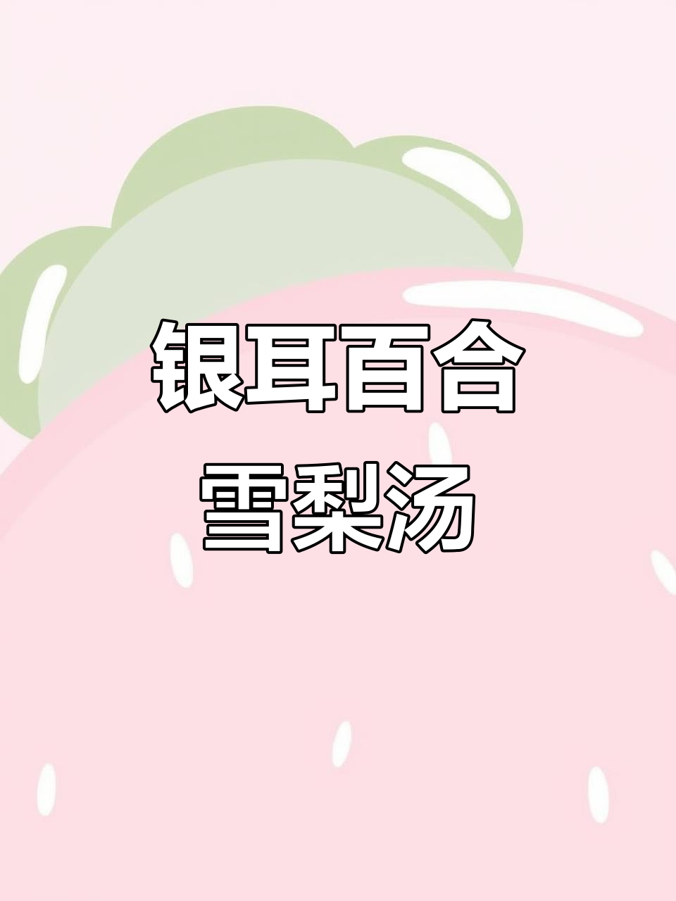 银耳百合雪梨汤，清爽又简单，喝上一口就爱上