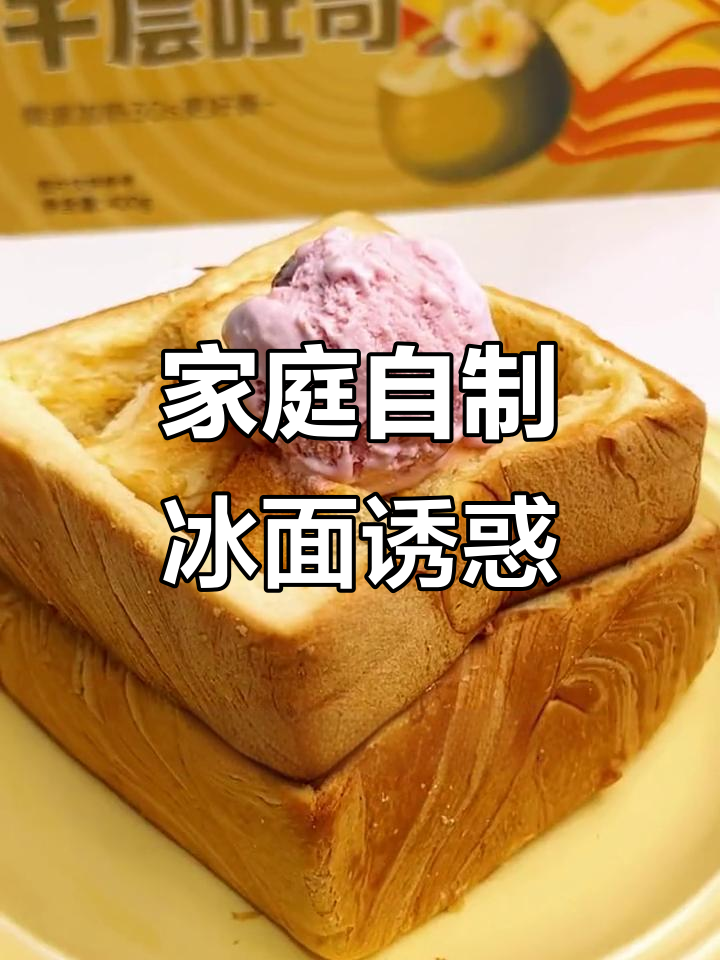 在家轻松做面包，搭配冰淇淋享受独特美味！