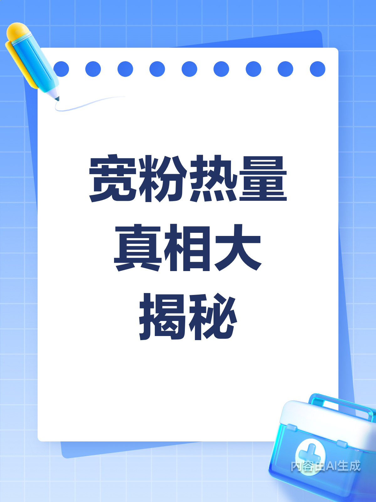 别被宽粉骗了!热量真相大揭秘