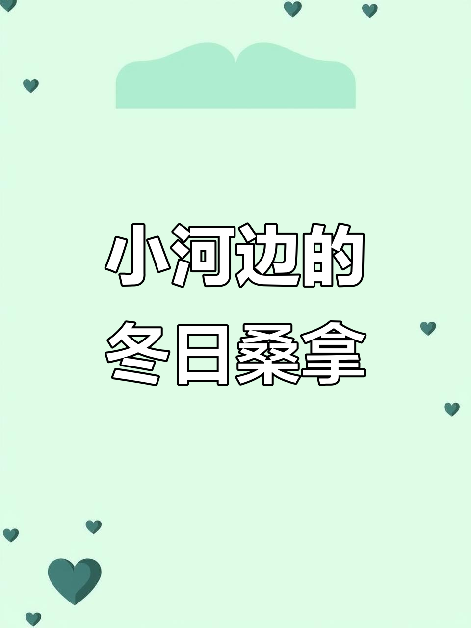东北大冬天小河边蒸桑拿,孩子和家长们的搞笑拍照历险记
