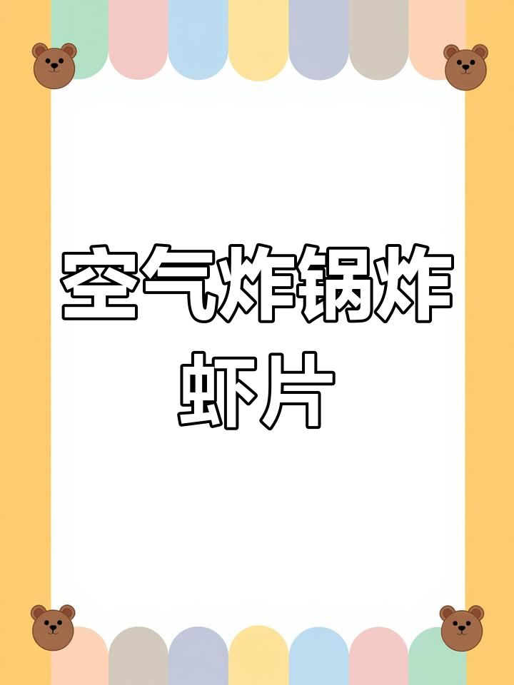 空气炸锅版虾片,轻松搞定儿时味道