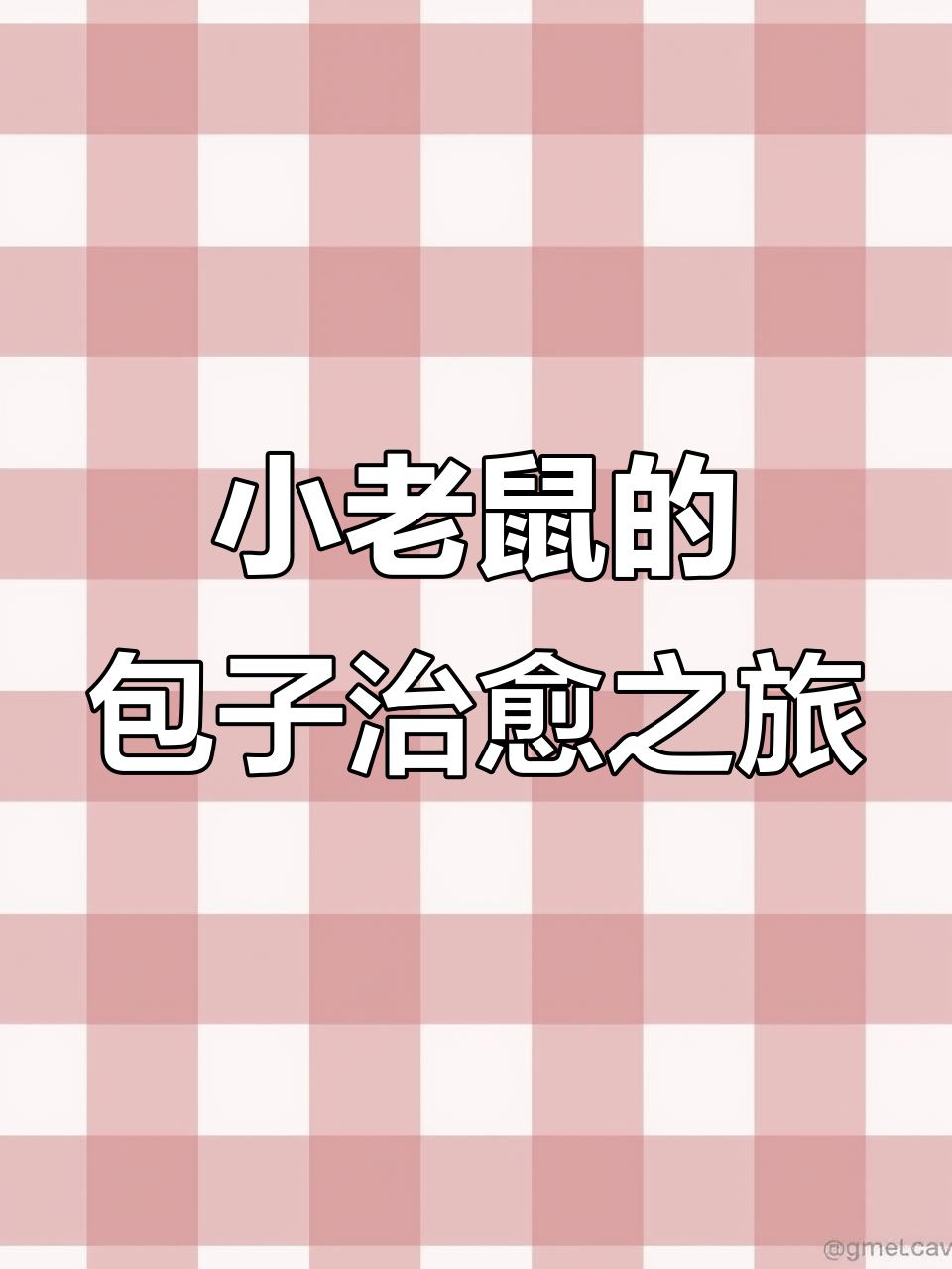 小老鼠吃包子病愈,雪人无奈送别