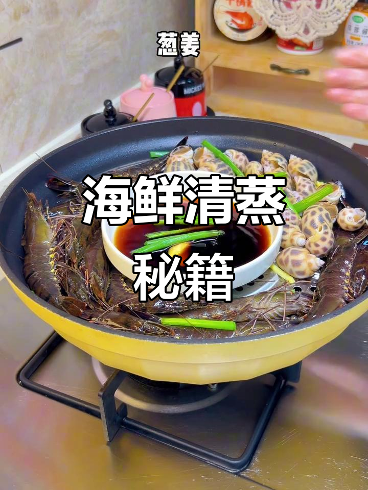 清蒸海鲜，鲜美十足，蘸料一搭，味道绝佳！